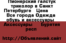 Пионерский галстук триколор в Санкт Петербурге › Цена ­ 90 - Все города Одежда, обувь и аксессуары » Аксессуары   . Бурятия респ.